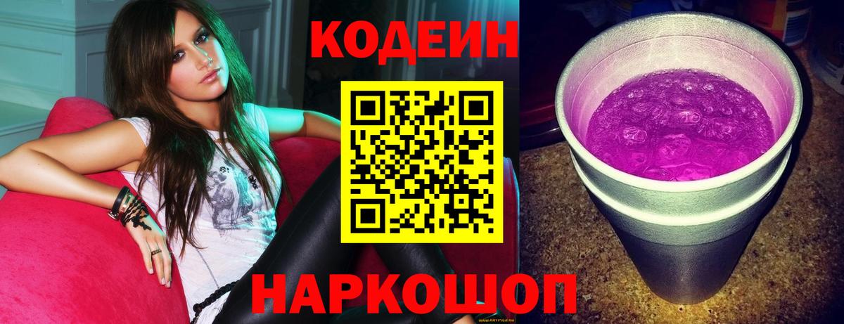 Codein напиток Lean (лин)  Кодеин Purple Drank  Вход с VPN  Брянск 